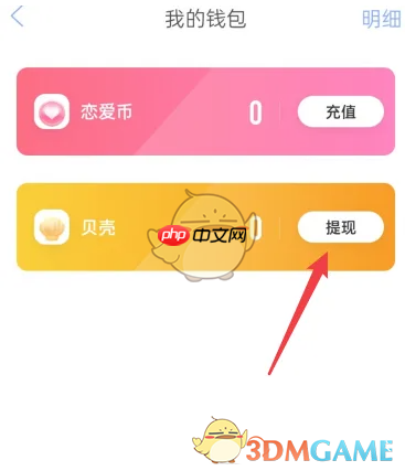 《恋爱记》提现方法介绍  第3张