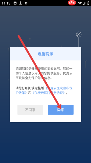 优麦云医院app使用教程 第1张 优麦云医院app使用教程 第1张