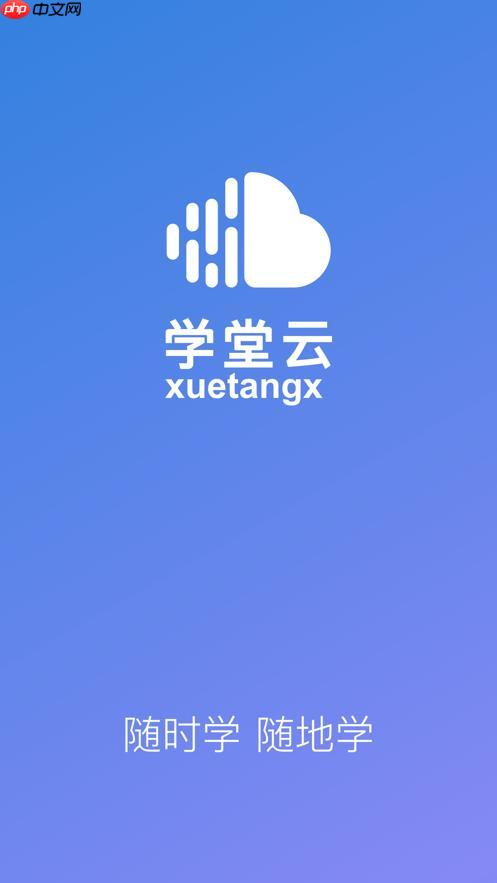 学堂云app如何开启指纹或面容登录_学堂云app生物识别登录设置方法【解析】  第1张