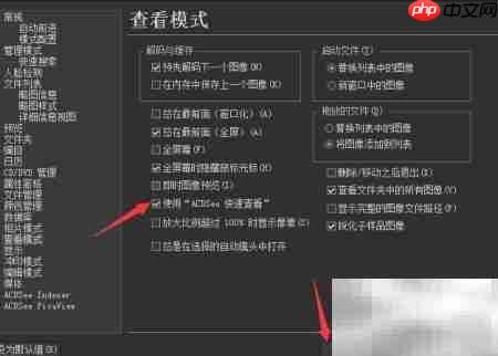 ACDSee快速查看开启方法  第4张