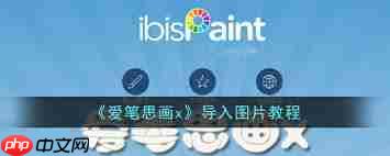 爱笔思画如何导入图片  第2张