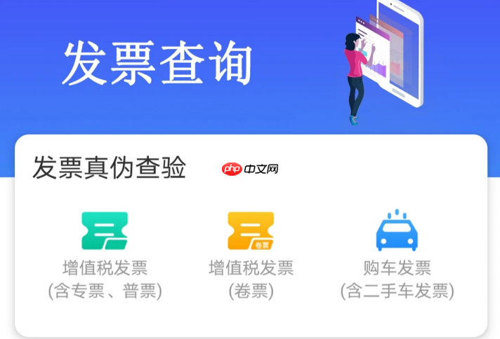 怎么查询发票真伪 全国发票查验平台查真伪步骤  第1张