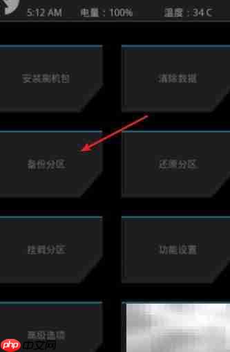 手机无备份选项？教你手动备份系统  第6张