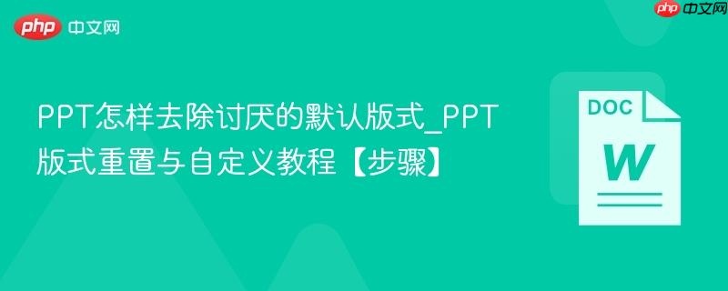 PPT怎样去除讨厌的默认版式_PPT版式重置与自定义教程【步骤】