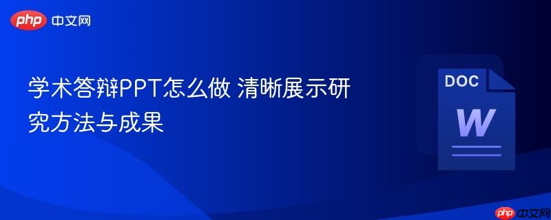 学术答辩PPT怎么做 清晰展示研究方法与成果  第1张