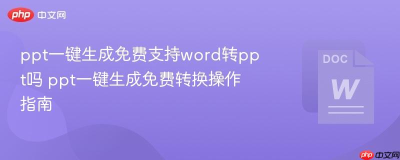 ppt一键生成免费支持word转ppt吗 ppt一键生成免费转换操作指南 第1张 ppt一键生成免费支持word转ppt吗 ppt一键生成免费转换操作指南 第1张
