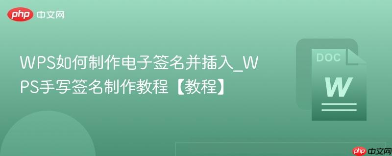 WPS如何制作电子签名并插入_WPS手写签名制作教程【教程】  第1张