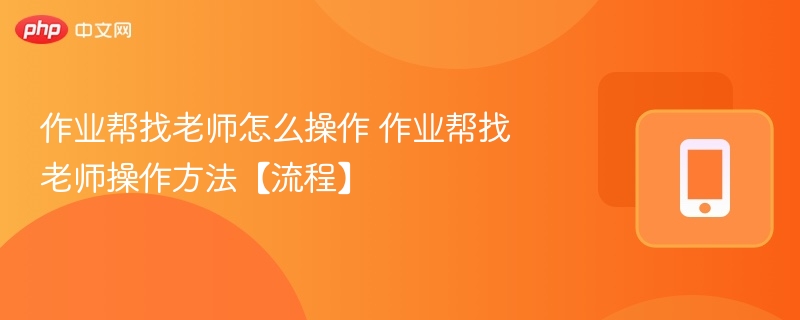 作业帮找老师怎么操作 作业帮找老师操作方法【流程】