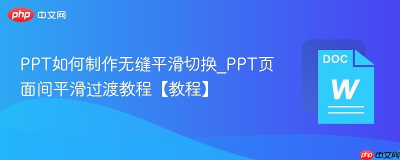 PPT如何制作无缝平滑切换_PPT页面间平滑过渡教程【教程】  第1张