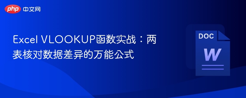 Excel VLOOKUP函数实战：两表核对数据差异的万能公式  第1张