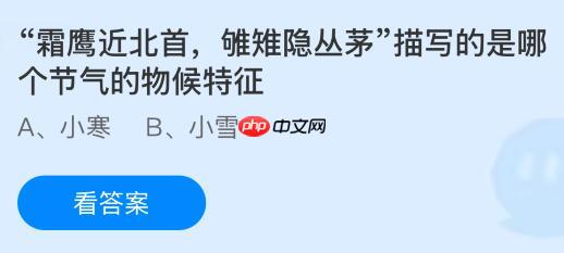 “霜鹰近北首，雊雉隐丛茅”描写的是哪个节气的物候特征？蚂蚁庄园今日答案最新1.5  第1张
