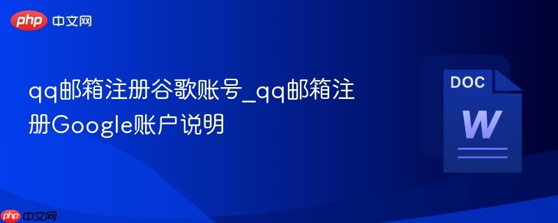 qq邮箱注册谷歌账号_qq邮箱注册Google账户说明  第1张