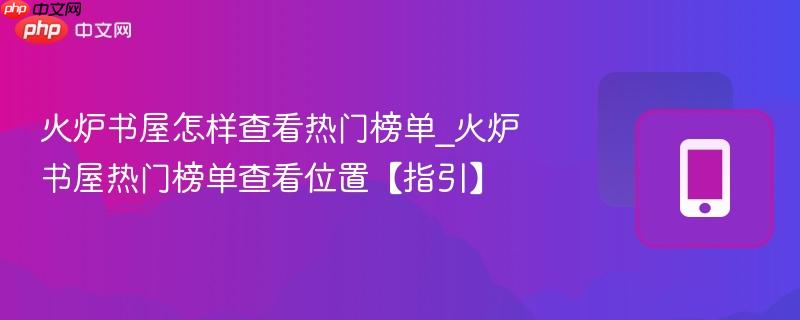 火炉书屋怎样查看热门榜单_火炉书屋热门榜单查看位置【指引】  第1张