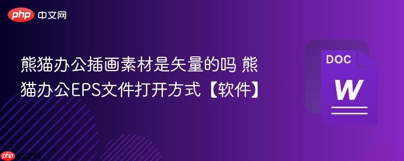 熊猫办公插画素材是矢量的吗 熊猫办公EPS文件打开方式【软件】  第1张