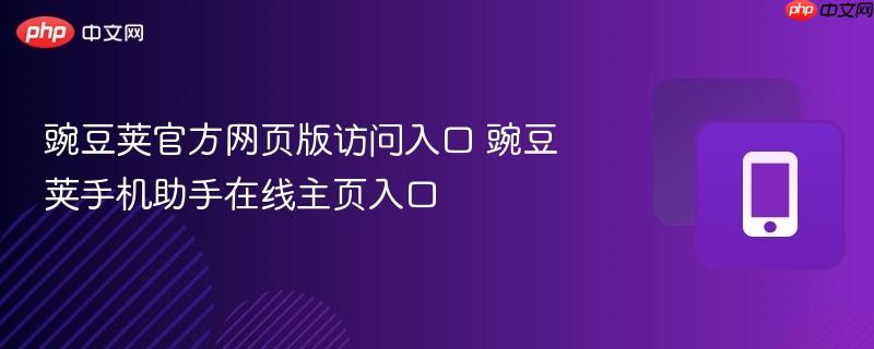 豌豆荚官方网页版访问入口 豌豆荚手机助手在线主页入口  第1张
