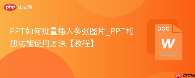 PPT如何批量插入多张图片_PPT相册功能使用方法【教程】  第1张