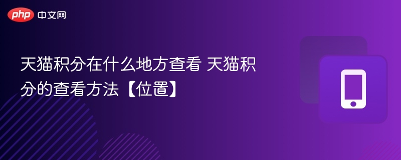 天猫积分在什么地方查看 天猫积分的查看方法【位置】  第1张