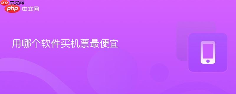 用哪个软件买机票最便宜  第1张