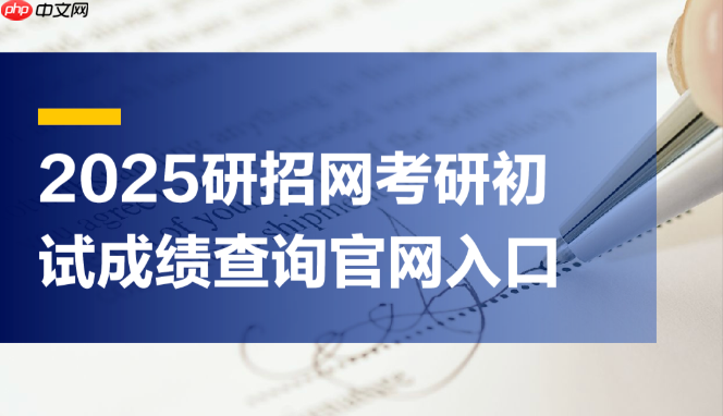 研招网准考证打印入口 考研准考证下载官方指定入口  第1张