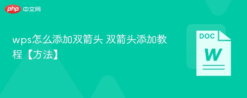 wps怎么添加双箭头 双箭头添加教程【方法】  第1张