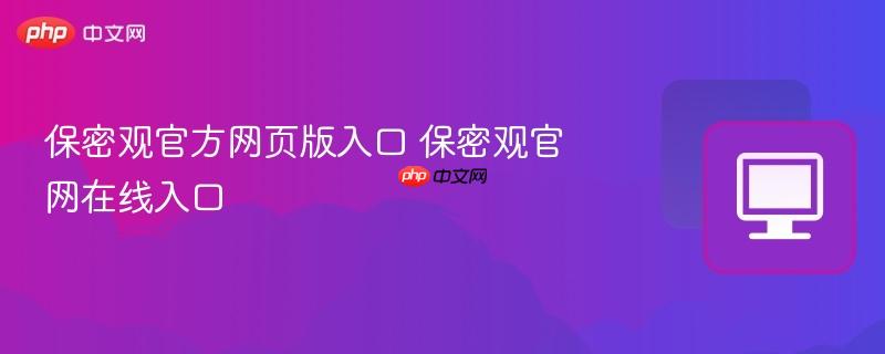 保密观官方网页版入口 保密观官网在线入口  第1张