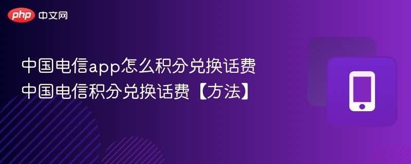 中国电信app怎么积分兑换话费 中国电信积分兑换话费【方法】  第1张