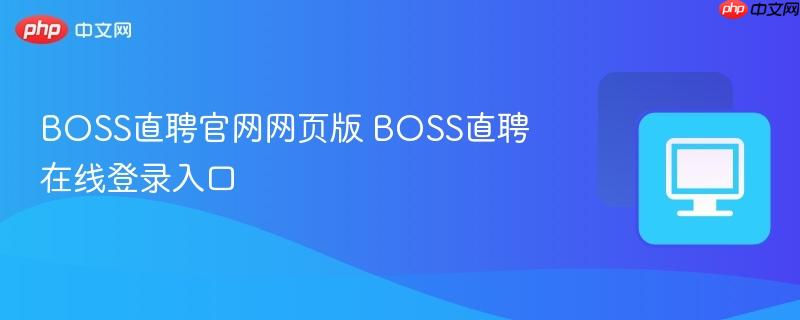 BOSS直聘官网网页版 BOSS直聘在线登录入口  第1张