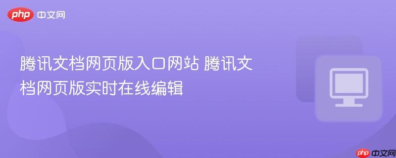 腾讯文档网页版入口网站 腾讯文档网页版实时在线编辑 第1张 腾讯文档网页版入口网站 腾讯文档网页版实时在线编辑 第1张