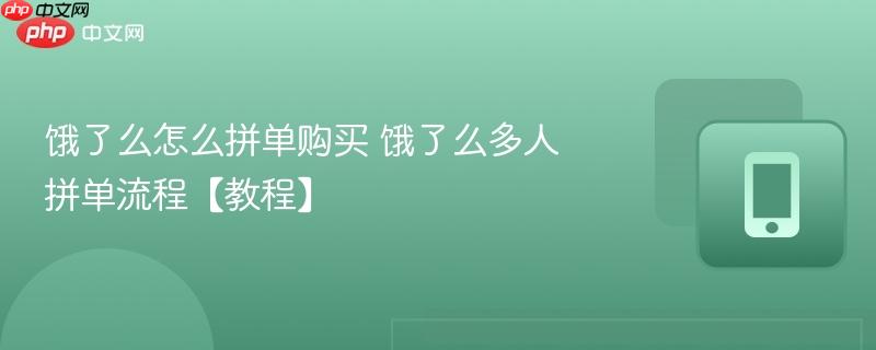 饿了么怎么拼单购买 饿了么多人拼单流程【教程】 第1张 饿了么怎么拼单购买 饿了么多人拼单流程【教程】 第1张