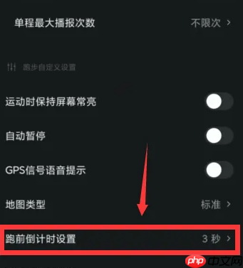 悦跑圈跑前倒计时设置方法  第3张