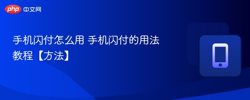 手机闪付怎么用 手机闪付的用法教程【方法】 第1张 手机闪付怎么用 手机闪付的用法教程【方法】 第1张