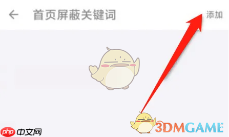 《酷安》设置屏蔽词方法  第4张