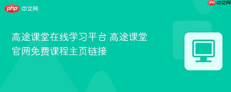高途课堂在线学习平台 高途课堂官网免费课程主页链接  第1张