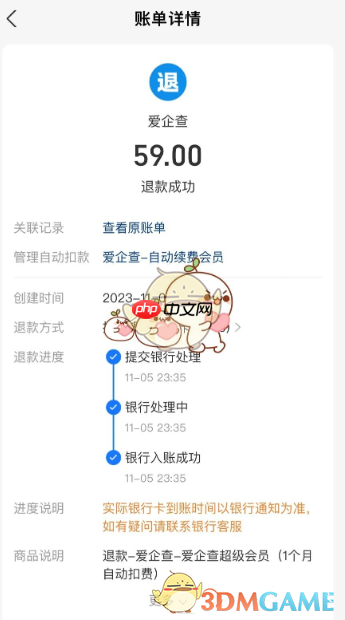 《爱企查》退费59方法  第5张