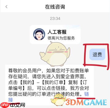 《爱企查》退费59方法  第3张