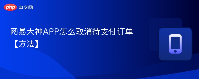 网易大神APP怎么取消待支付订单【方法】  第1张