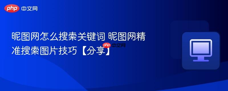 昵图网怎么搜索关键词 昵图网精准搜索图片技巧【分享】  第1张