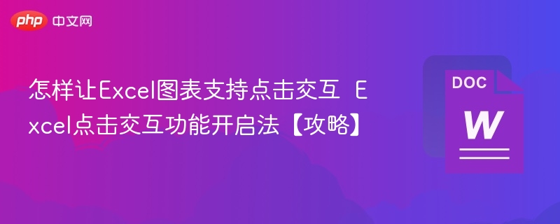 怎样让Excel图表支持点击交互  Excel点击交互功能开启法【攻略】 第1张