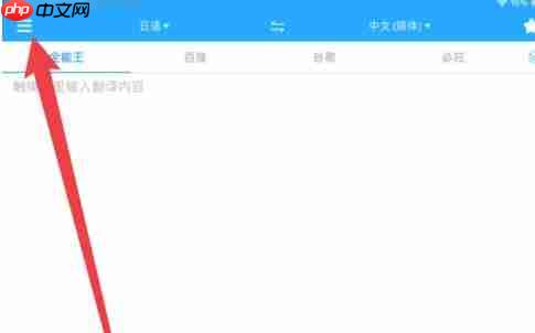 翻译全能王app自动朗读开启位置 第1张 翻译全能王app自动朗读开启位置 第1张