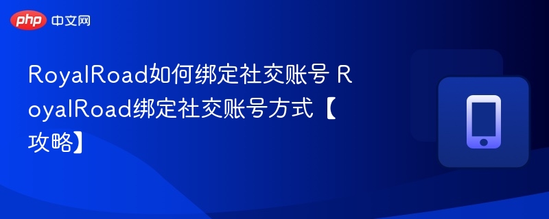 RoyalRoad如何绑定社交账号 RoyalRoad绑定社交账号方式【攻略】