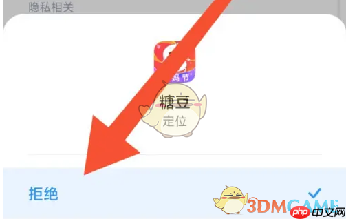 《糖豆》关闭位置权限方法  第4张