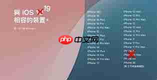 iOS19支持哪些iPhone机型  第1张