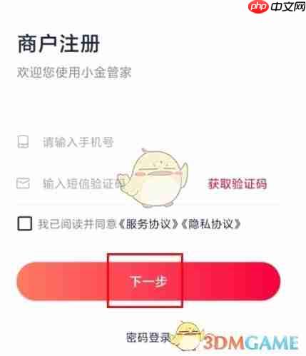 《小金管家》注册方法介绍  第2张