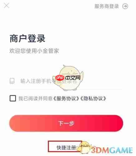 《小金管家》注册方法介绍  第1张