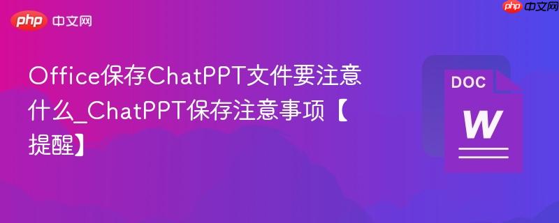Office保存ChatPPT文件要注意什么_ChatPPT保存注意事项【提醒】  第1张