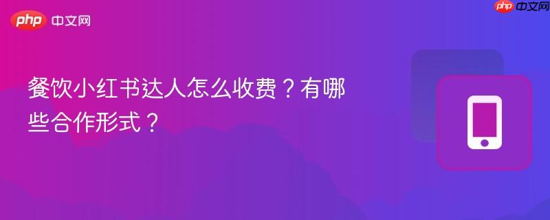 餐饮小红书达人怎么收费？有哪些合作形式？  第1张