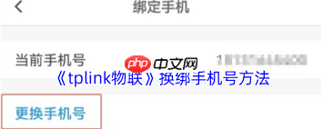 tplink物联如何更改手机号 第2张 tplink物联如何更改手机号 第2张
