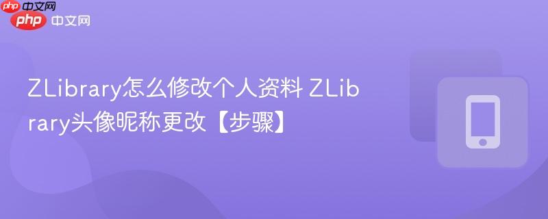 ZLibrary怎么修改个人资料 ZLibrary头像昵称更改【步骤】  第1张