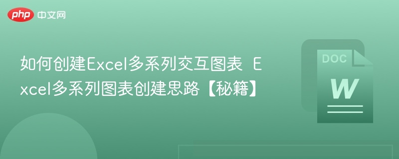 如何创建Excel多系列交互图表  Excel多系列图表创建思路【秘籍】 第1张
