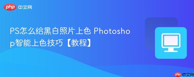 PS怎么给黑白照片上色 Photoshop智能上色技巧【教程】  第1张